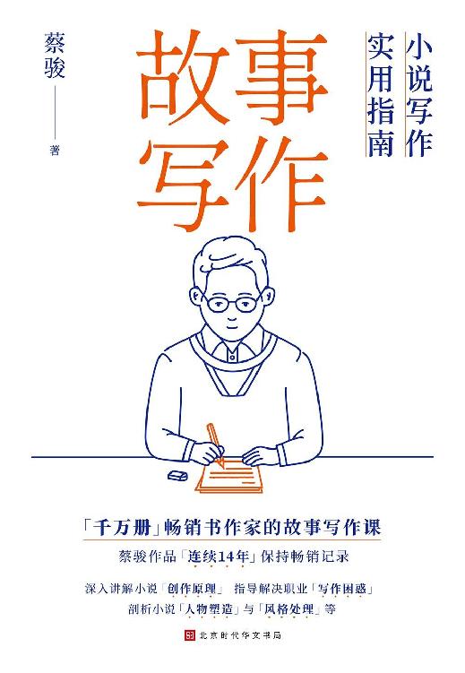 故事写作:小说写作实用指南