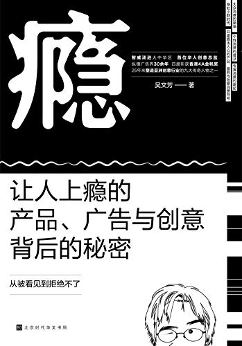 瘾:让人上瘾的产品、广告与创意背后的秘密