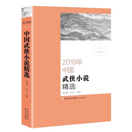 2019年中国武侠小说精选(2019中国年选系列)