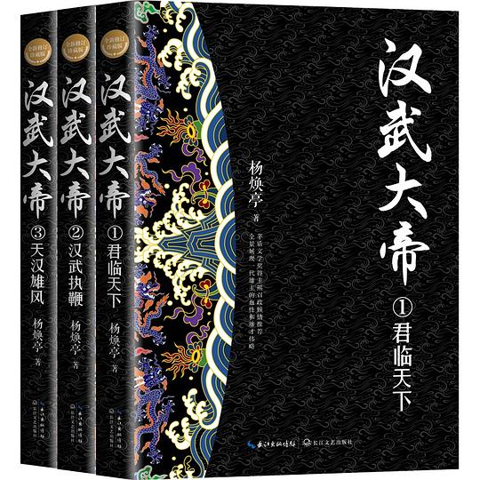 汉武大帝(全三册)