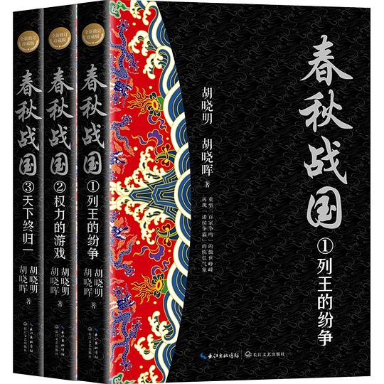 春秋战国(全三册)
