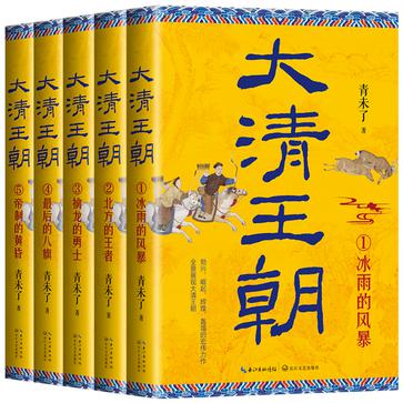 大清王朝(全五册)