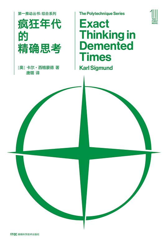 第一推动丛书·综合系列:疯狂年代的精确思考