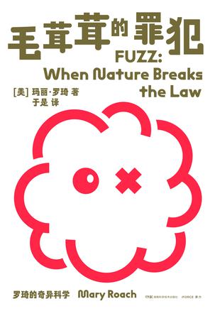 罗琦的奇异科学:毛茸茸的罪犯