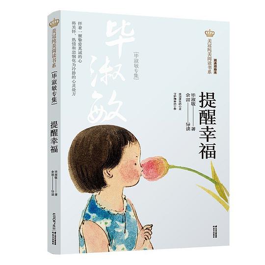 提醒幸福:毕淑敏专集
