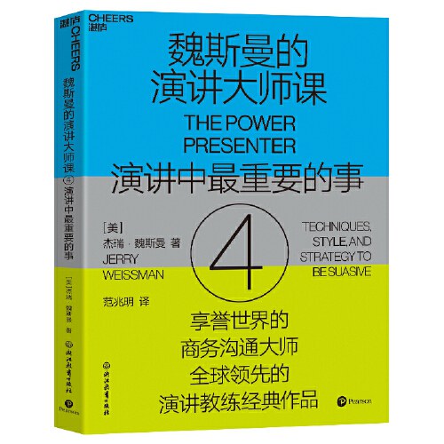 魏斯曼的演讲大师课4