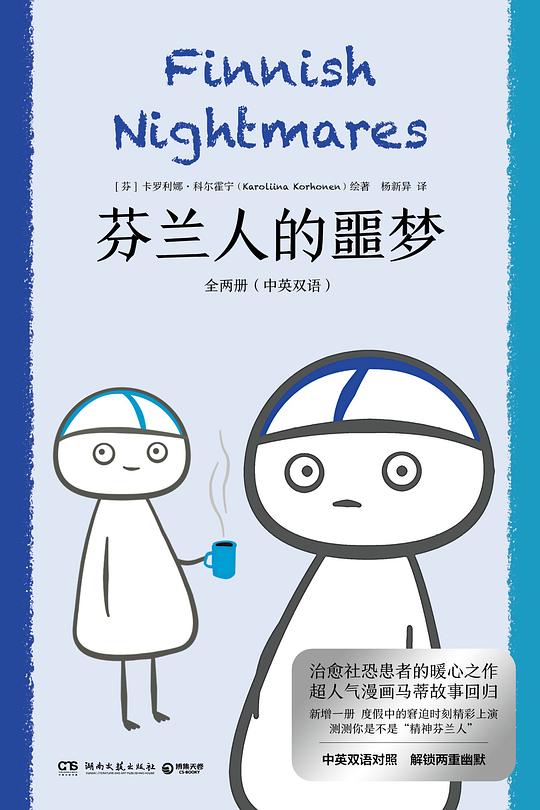 芬兰人的噩梦:全两册(中英双语)