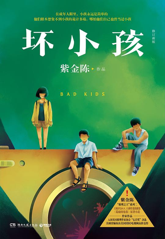 坏小孩(修订新版)