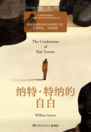 纳特·特纳的自白