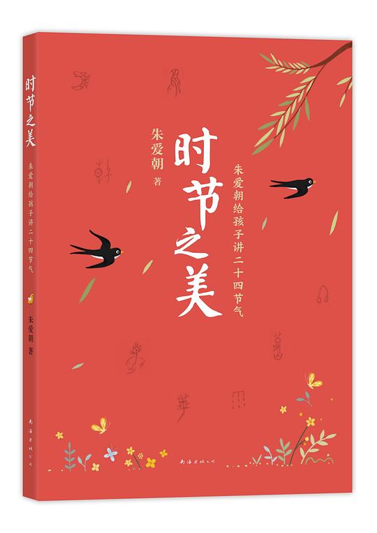 时节之美:朱爱朝给孩子讲二十四节气
