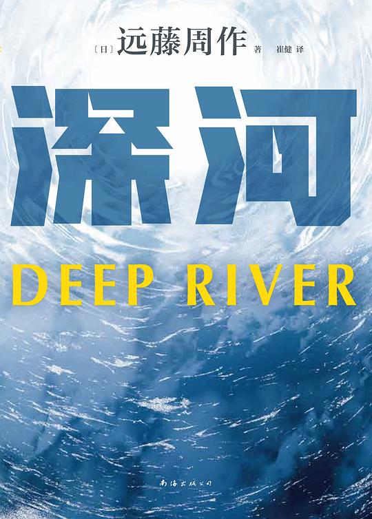 深河(2023版)