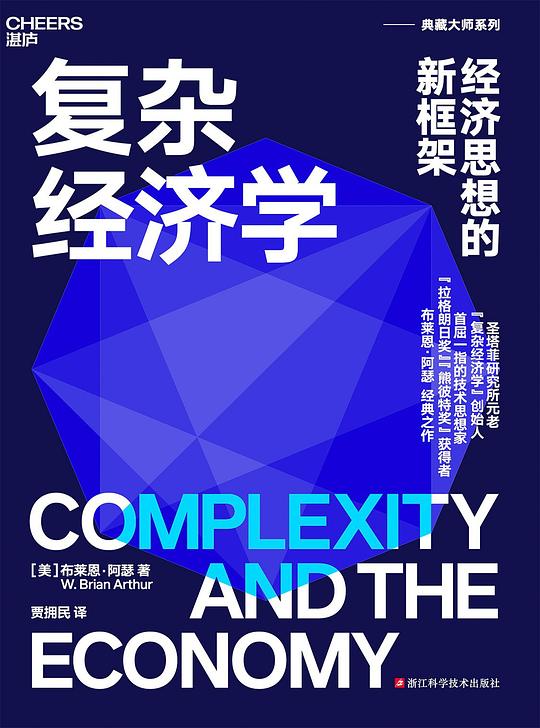 复杂经济学:经济思想的新框架