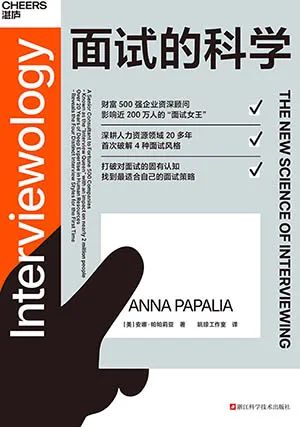 面试的科学