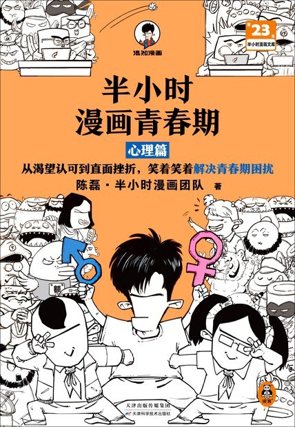 半小时漫画青春期:心理篇
