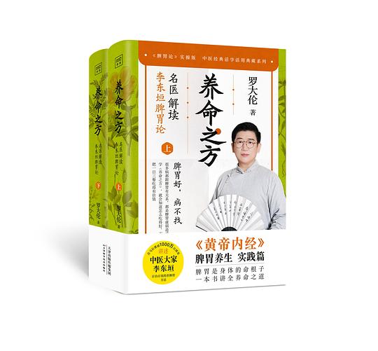 养命之方:名医解读李东垣脾胃论