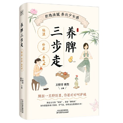 养脾三步走:祛湿、补虚、养气血