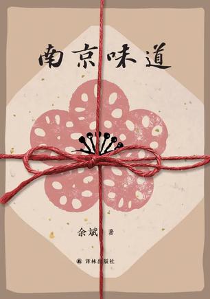 南京味道