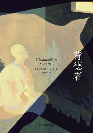 背德者(纪德爱情三部曲)