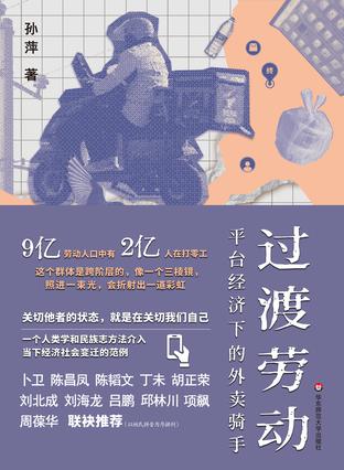 过渡劳动:平台经济下的外卖骑手