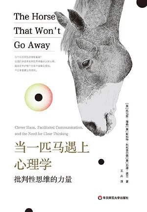 当一匹马遇上心理学:批判性思维的力量