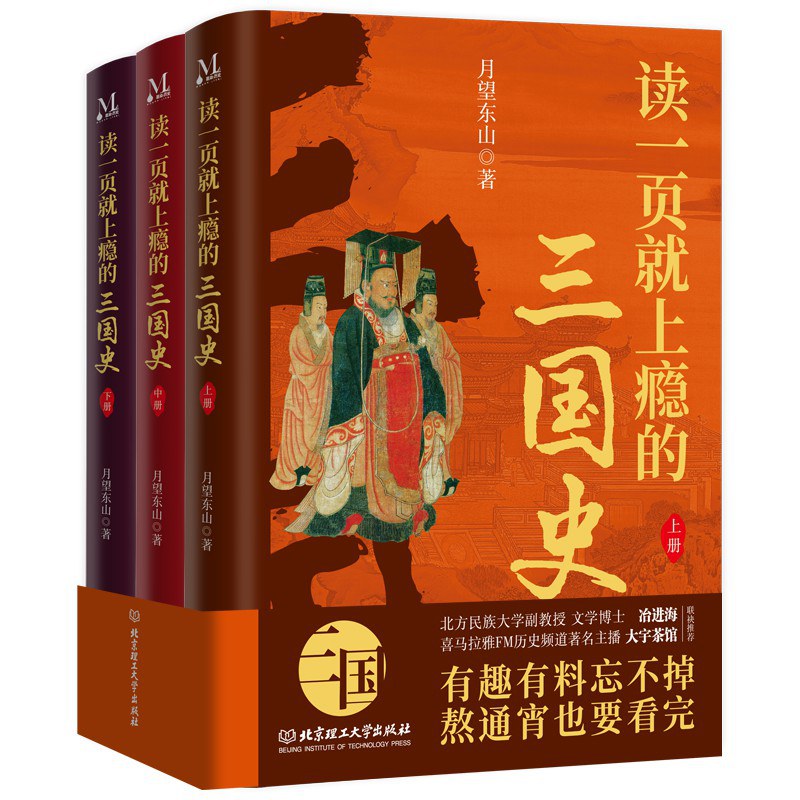 读一页就上瘾的三国史(全三册)