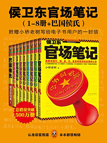 侯卫东官场笔记(1-8册+巴国侯氏)