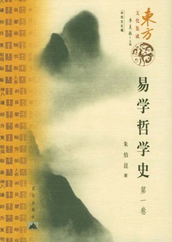易学哲学史(共4册)