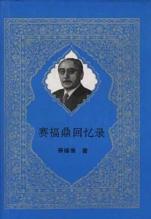 赛福鼎回忆录
