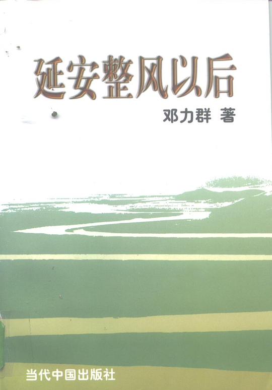 延安整风以后