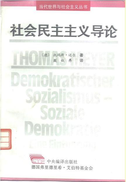 社会民主主义导论