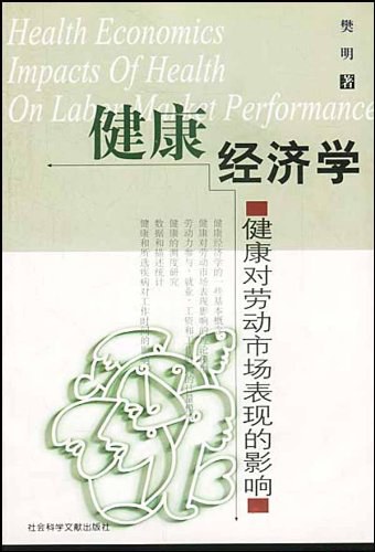 健康经济学