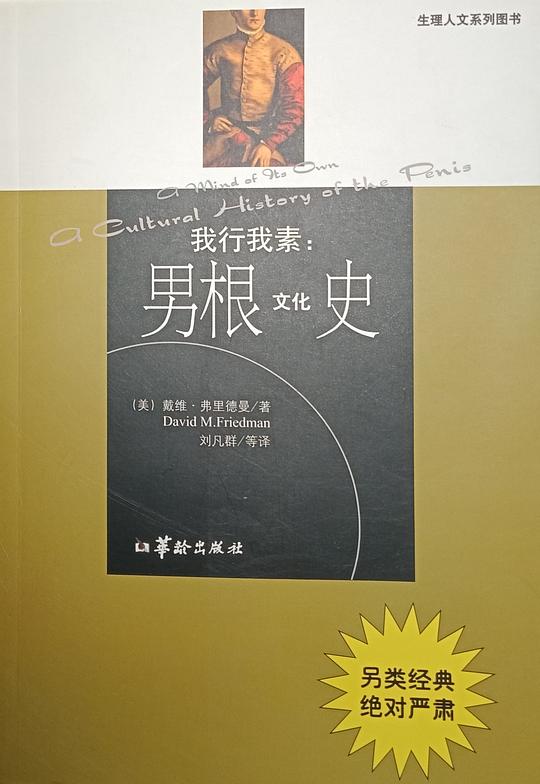 男根文化史:我行我素