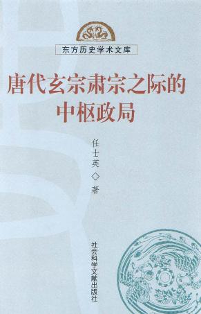 唐代玄宗肃宗之际的中枢政局