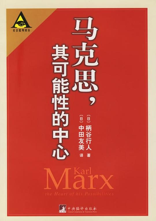 马克思,其可能性的中心