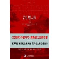 沉思录Ⅱ(经典日新书系)(THE MEDITATIONS OF EPICTETUS)