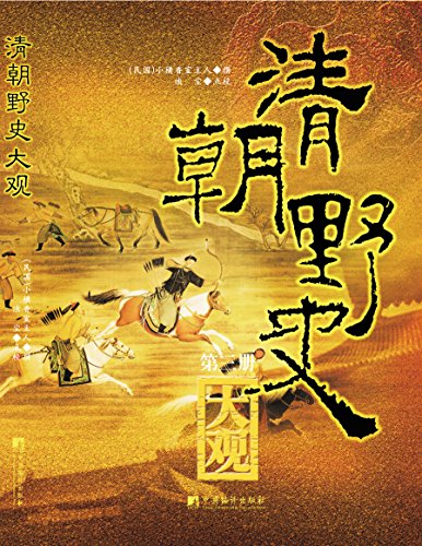 清朝野史大观(全三册)