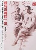 我与汉卿的一生