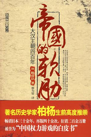 帝国的软肋:大汉王朝四百年