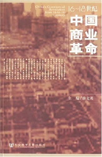 16~18世纪中国商业革命
