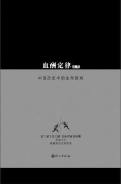 血酬定律:中国历史中的生存游戏