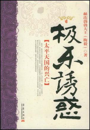极乐诱惑:太平天国的兴亡