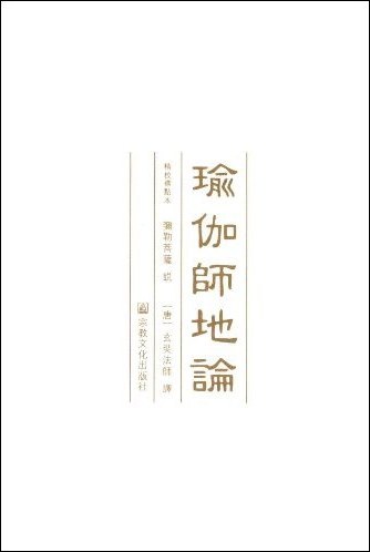瑜伽师地论(全九册)