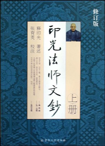 印光法师文钞(全两册)