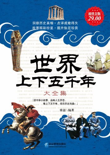 世界上下五千年全知道
