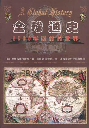 全球通史:1500年以前的世界