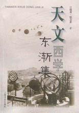 天文西学东渐集