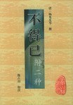 不得已(附二种)