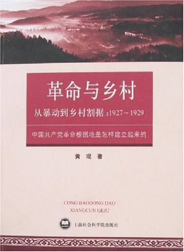 从暴动到乡村割据:1927~1929