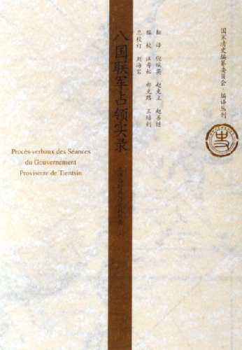 八国联军占领实录(上下)