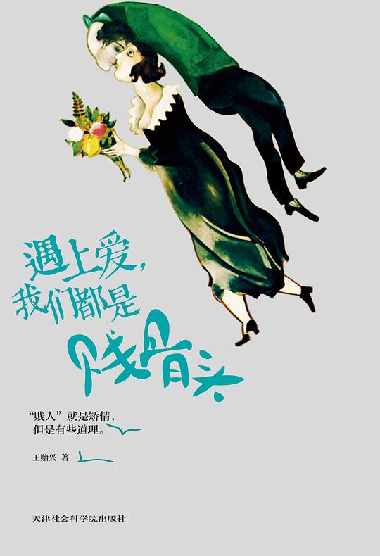 遇上爱,我们都是贱骨头